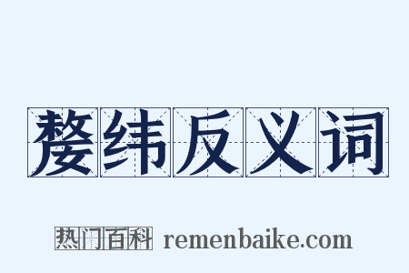 嫠纬反义词是什么意思的图片